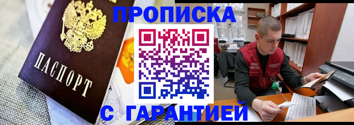купить прописку в Брянской области